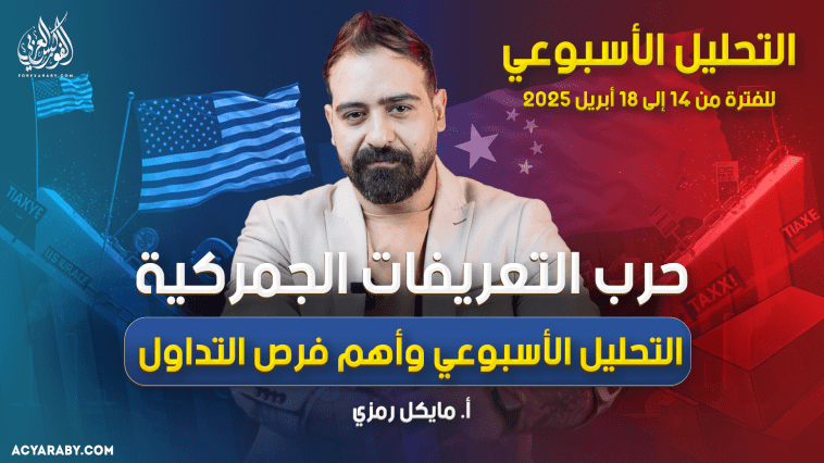 التحليل الأسبوعي وأهم فرص التداول للفترة من 14 إلى 18 أبريل 2025