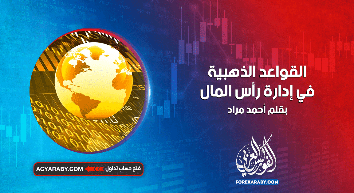 القواعد الذهبية في إدارة رأس المال