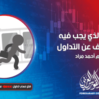 الوقت الذي يجب فيه أن تتوقف عن التداول