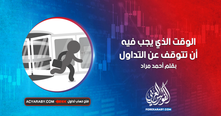 الوقت الذي يجب فيه أن تتوقف عن التداول
