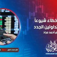 أكثر الأخطاء شيوعًا بين المتداولين الجدد