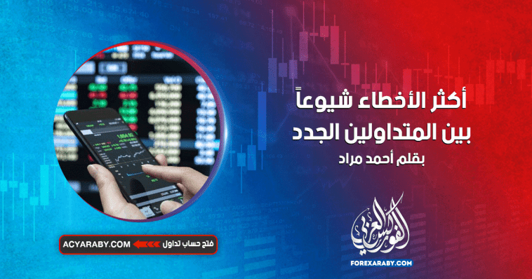 أكثر الأخطاء شيوعًا بين المتداولين الجدد