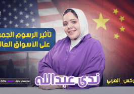 أمريكا و الصين: تأثير الرسوم الجمركية على الأسواق العالمية! 📉