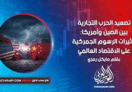 تصعيد الحرب التجارية بين الصين وأمريكا: تأثيرات الرسوم الجمركية على الاقتصاد العالمي