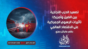 تصعيد الحرب التجارية بين الصين وأمريكا: تأثيرات الرسوم الجمركية على الاقتصاد العالمي