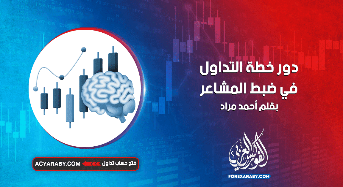 دور خطة التداول في ضبط المشاعر