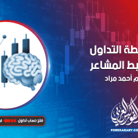 دور خطة التداول في ضبط المشاعر