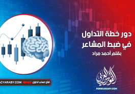 دور خطة التداول في ضبط المشاعر