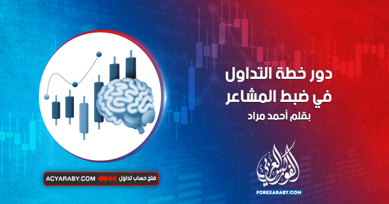 دور خطة التداول في ضبط المشاعر