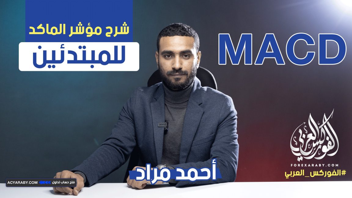 شرح مؤشر الماكد MACD للمبتدئين