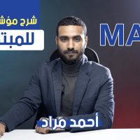 شرح مؤشر الماكد MACD للمبتدئين