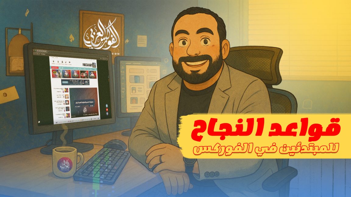 قواعد النجاح للمبتدئين في الفوركس