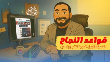 قواعد النجاح للمبتدئين في الفوركس