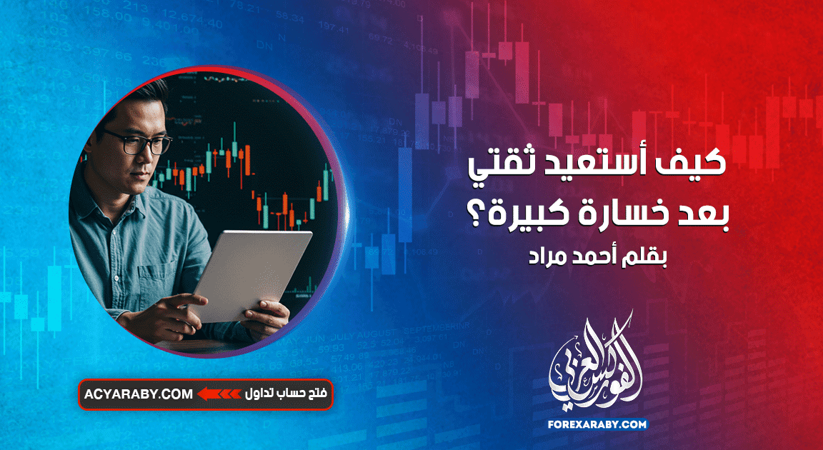 كيف أستعيد ثقتي بعد خسارة كبيرة في التداول ؟