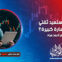 كيف أستعيد ثقتي بعد خسارة كبيرة في التداول ؟