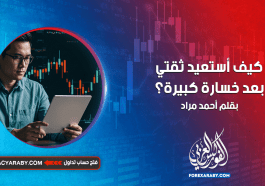 كيف أستعيد ثقتي بعد خسارة كبيرة في التداول ؟