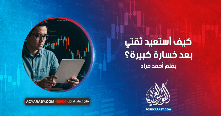 كيف أستعيد ثقتي بعد خسارة كبيرة في التداول ؟