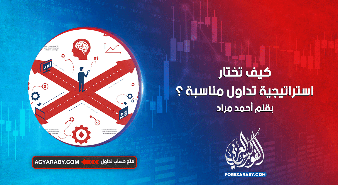 كيف تختار استراتيجية تداول مناسبة ؟
