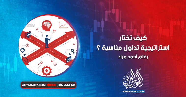 كيف تختار استراتيجية تداول مناسبة ؟