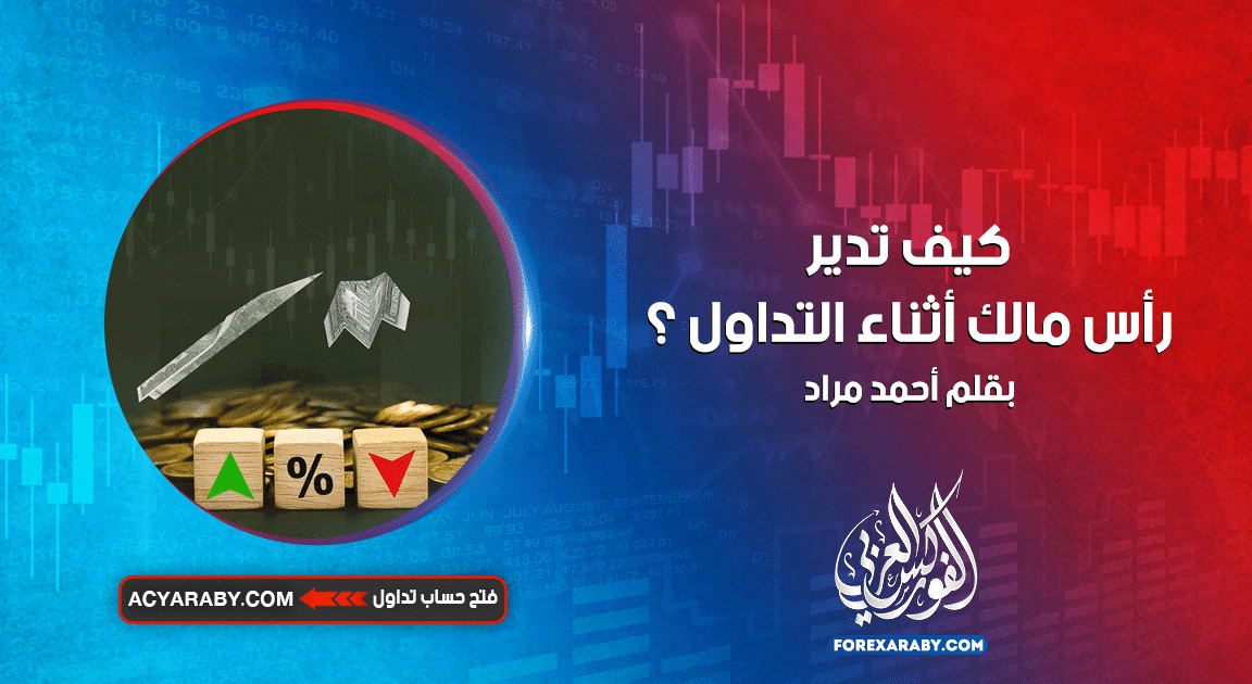 كيف تدير رأس مالك أثناء التداول ؟