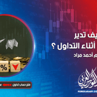 كيف تدير رأس مالك أثناء التداول ؟