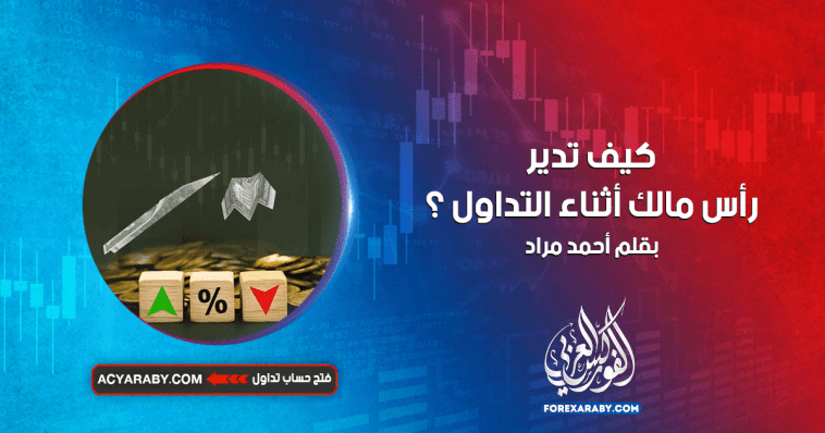كيف تدير رأس مالك أثناء التداول ؟