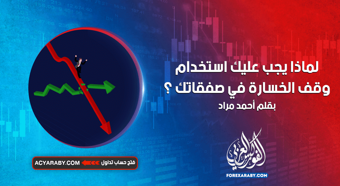 لماذا يجب عليك استخدام وقف الخسارة في صفقاتك؟