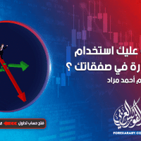 لماذا يجب عليك استخدام وقف الخسارة في صفقاتك؟