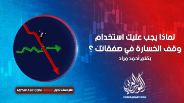 لماذا يجب عليك استخدام وقف الخسارة في صفقاتك؟