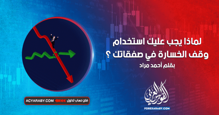 لماذا يجب عليك استخدام وقف الخسارة في صفقاتك؟