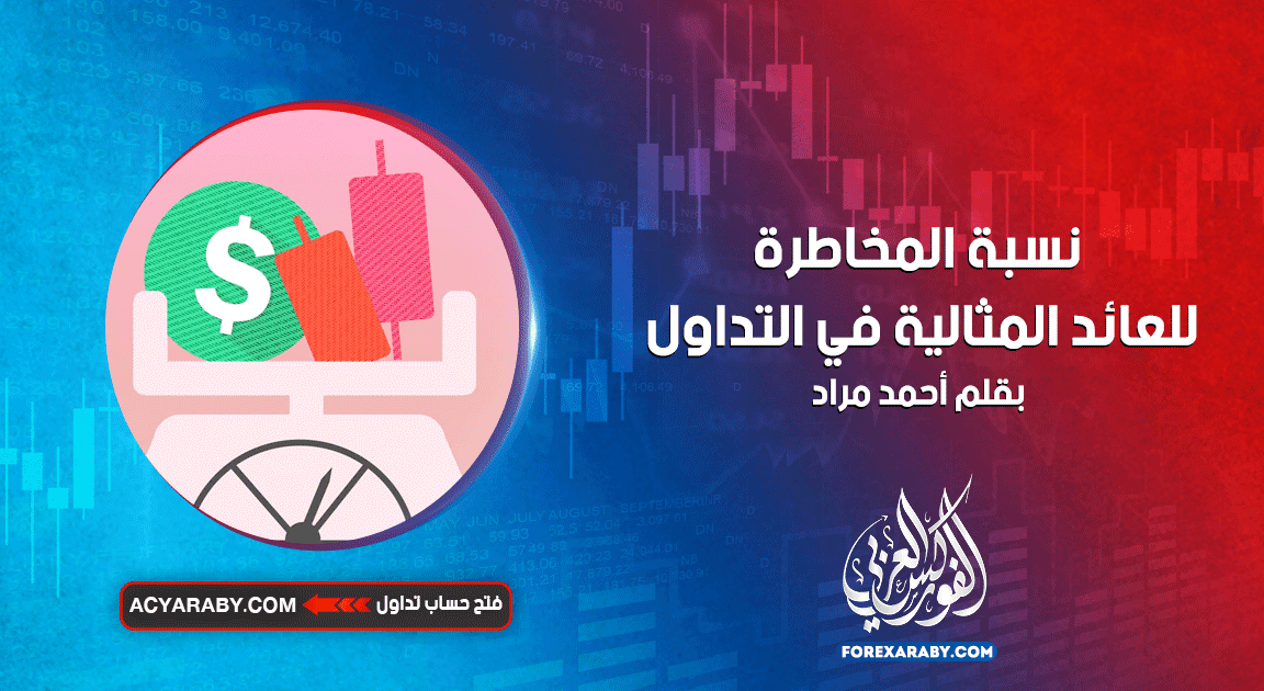 نسبة المخاطرة للعائد المثالية في التداول