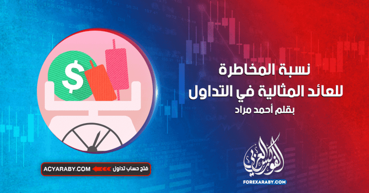 نسبة المخاطرة للعائد المثالية في التداول
