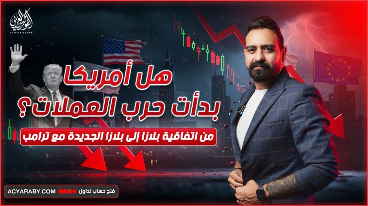 هل أمريكا بدأت حرب العملات؟ من اتفاقية بلازا إلى بلازا الجديدة مع ترامب!