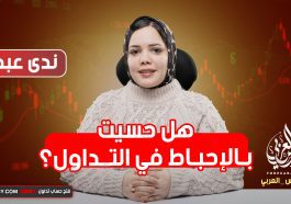 هل حسيت بالإحباط في التداول؟