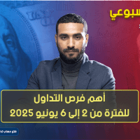 التحليل الأسبوعي وأهم فرص التداول للفترة من 2 إلى 6 يونيو 2025