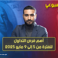 التحليل الأسبوعي وأهم فرص التداول للفترة من 5 إلى 9 مايو 2025