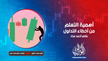 أهمية التعلم من أخطاء التداول