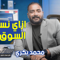 ازاي نستغل السوق صح