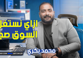 ازاي نستغل السوق صح