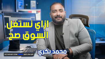 ازاي نستغل السوق صح