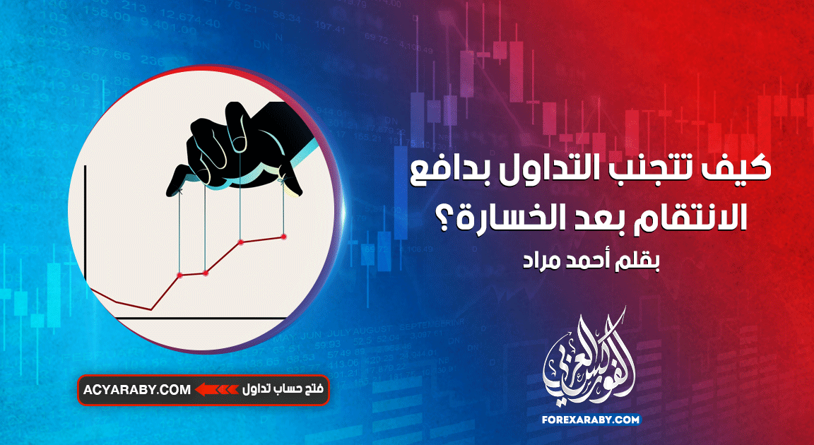 كيف تتجنب التداول بدافع الانتقام بعد الخسارة ؟