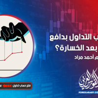 كيف تتجنب التداول بدافع الانتقام بعد الخسارة ؟