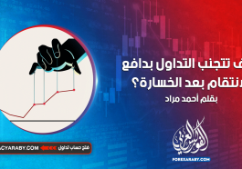 كيف تتجنب التداول بدافع الانتقام بعد الخسارة ؟