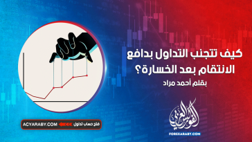 كيف تتجنب التداول بدافع الانتقام بعد الخسارة ؟