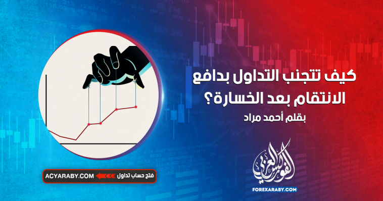 كيف تتجنب التداول بدافع الانتقام بعد الخسارة ؟