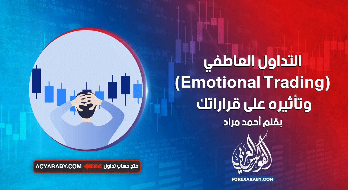 التداول العاطفي (Emotional Trading) وتأثيره على قراراتك
