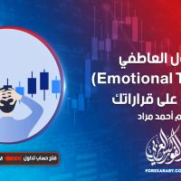 التداول العاطفي (Emotional Trading) وتأثيره على قراراتك