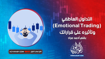 التداول العاطفي (Emotional Trading) وتأثيره على قراراتك