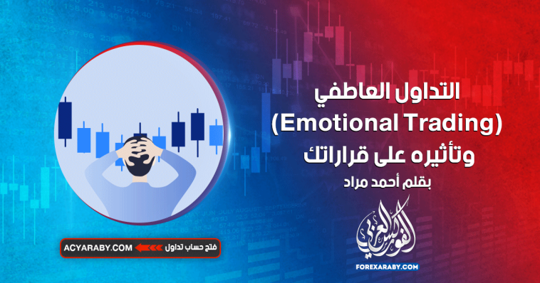 التداول العاطفي (Emotional Trading) وتأثيره على قراراتك