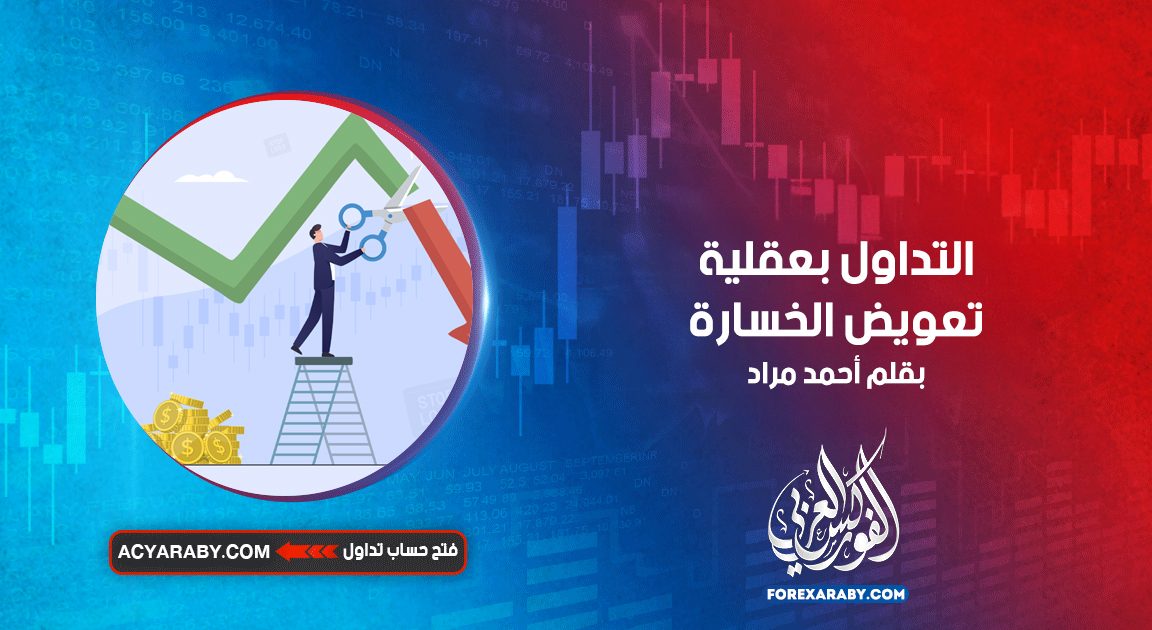 التداول بعقلية تعويض الخسارة